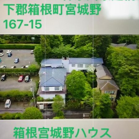 Отель 宮城野ハウス＆離れ Хаконе Экстерьер фото