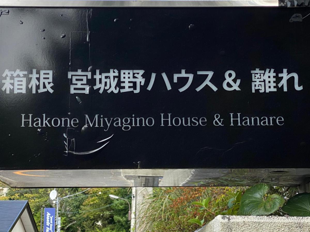 Отель 宮城野ハウス＆離れ Хаконе Экстерьер фото