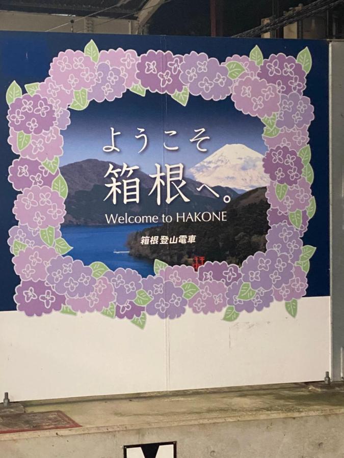 Отель 宮城野ハウス＆離れ Хаконе Экстерьер фото